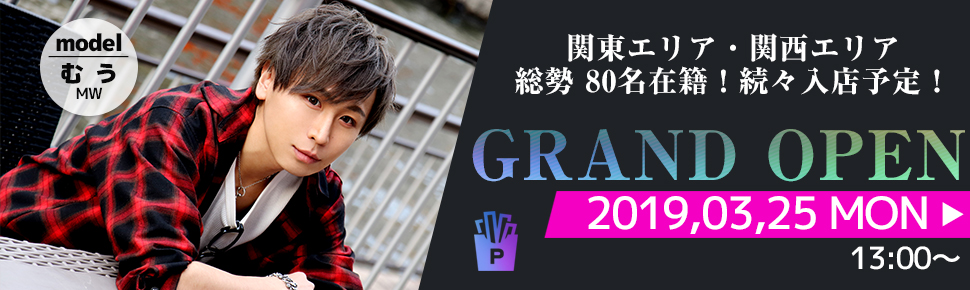 3月25日(月)13時～グランドオープン【むう】